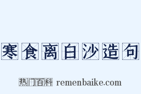 寒食离白沙造句是什么意思的图片